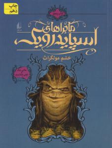 ماجراهای اسپایدرویک کتاب پنجم 5 ( خشم مولگراث ) ( افق )