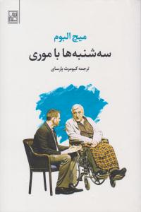 سه شنبه ها با موری ( تمدن علمی )