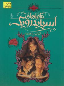 ماجراهای اسپایدرویک کتاب اول 1 ( کتاب راهنما ) ( افق )