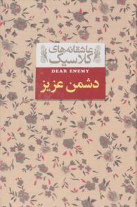 دشمن عزیز - عاشقانه های کلاسیک ( افق )