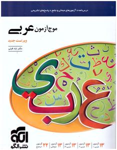 موج آزمون عربی دهم + یازدهم + دوازدهم ( نشر الگو ) موج آزمون عربی دهم + یازدهم + دوازدهم ( نشر الگو )