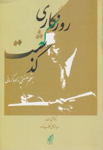 روزگاری که گذشت ( مرکز کرمان شناسی )