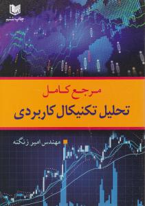 مرجع کامل تحلیل تکنیکال کاربردی ( آراد کتاب )