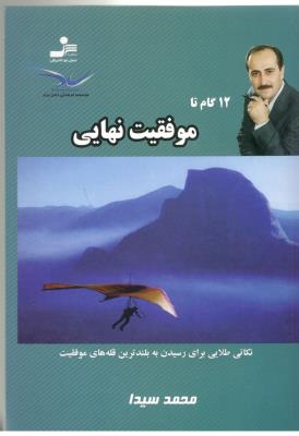 12 گام تا موفقیت نهایی ( نسل نو اندیش )