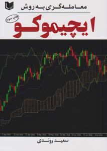 معامله گری به روش ایچیموکو ( آراد کتاب )