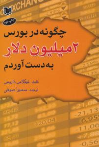 چگونه در بورس دو میلیون دلار به دست آوردم ( آراد کتاب )