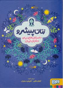 زنان پیشرو ( هوپا )