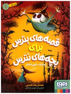 قصه های بترس برای بچه های نترس 1 ( اسکلت خون آشام ) ( هوپا )