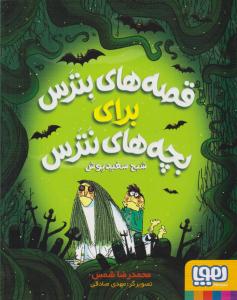 قصه های بترس برای بچه های نترس 2 ( شبح سفیدپوش ) ( هوپا )