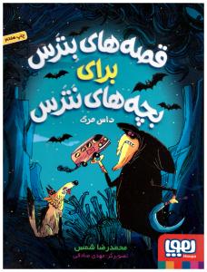 قصه های بترس برای بچه های نترس 3 ( داس مرگ ) ( هوپا )