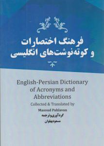 فرهنگ اختصارات و کوته نوشت های انگلیسی ( نسل روشن )