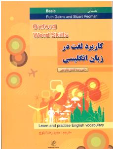 OXFORD WORD SKILLS BASIC کاربرد لغت در زبان انگلیسی مقدماتی