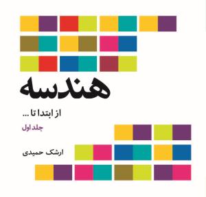 هندسه از ابتدا تا ... ( فاطمی )