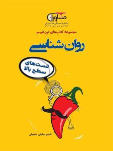 روان شناسی تیزشیم ( مشاوران آموزش) روان شناسی تیزشیم ( مشاوران آموزش)