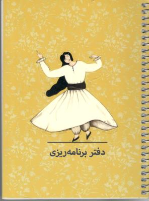 دفتر پلنر برنامه ریزی planner کد 106 سیمی شمیز رقعی سرو - شمشاد