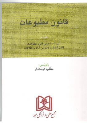 قانون مطبوعات بانظمام آین نامه اجرایی قانون مطبوعات قانون انتشار و دسترسی آزاد به اطلاعات ( مجد )