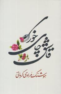 قاشق چای خوری ( معین )