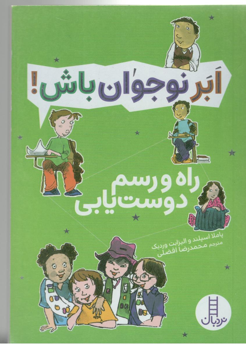 ابر نوجوان باش ! راه و رسم دوست یابی ( نردبان )