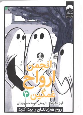 انجمن ارواح غمیگن  3 - روح هم زبانتان را پیدا کنید ( میلکان )