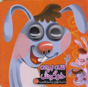 سه بچه خرگوش داستان های چشم قلمبه 10 ( آریا نوین )