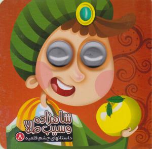 داستان های چشم قلمبه 8 ( شاهزاده و سیب طلا ) ( آریا نوین )