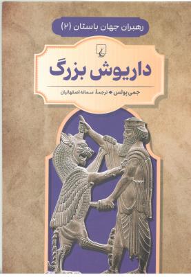 داریوش بزرگ رهبران جهان باستان ( ققنوس )