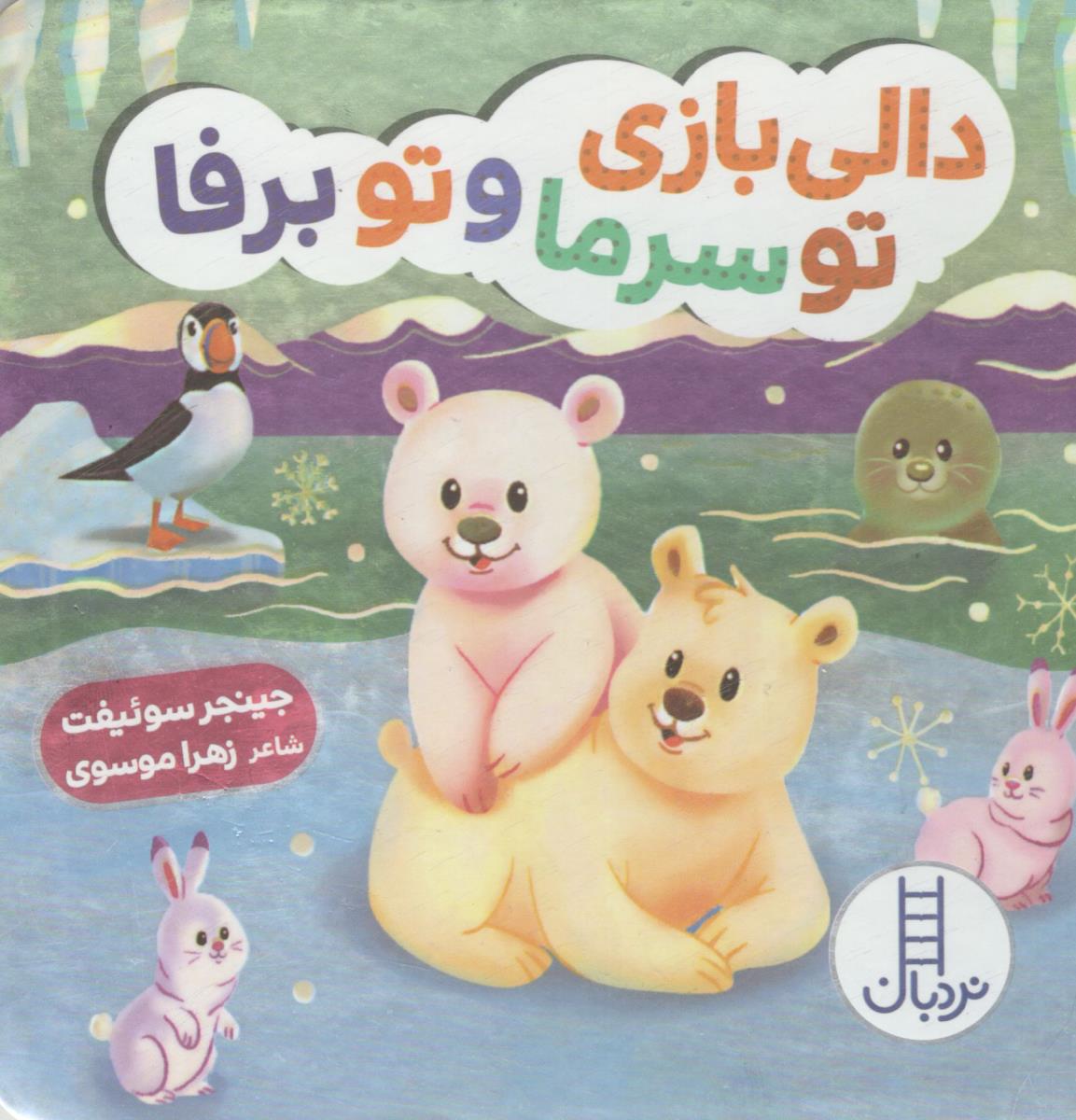 دالی بازی و سرما و تو برفا ( نردبان )