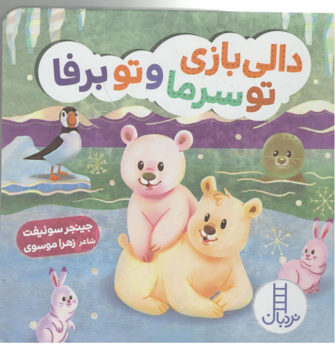 دالی بازی و سرما و تو برفا ( نردبان )