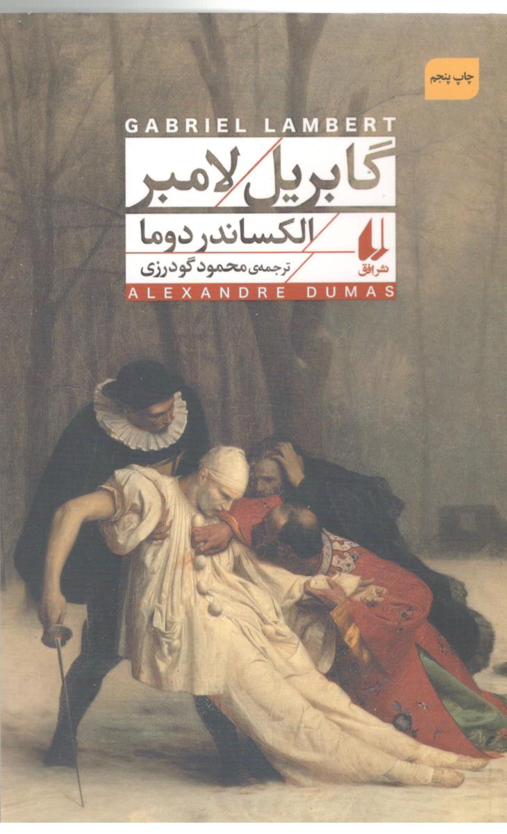 گابریل لامبر ( افق )