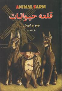 قلعه حیوانات ( دانشگاهیان )