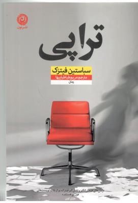 تراپی - رمان ( نشر نون )