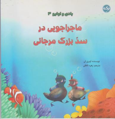 بادی و اولیو 3 - ماجرا جویی در سد بزرگ مرجانی - ( برکه )