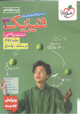 فیزیک 3 دوازدهم 12 ریاضی تست - جلد دوم 2 درسنامه + پاسخ ( خیلی سبز ) فیزیک 3 دوازدهم 12 ریاضی تست - جلد دوم 2 درسنامه + پاسخ ( خیلی سبز )
