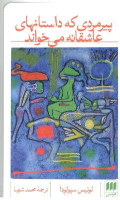 پیرمردی که داستانهای عاشقانه می خواند ( هرمس )