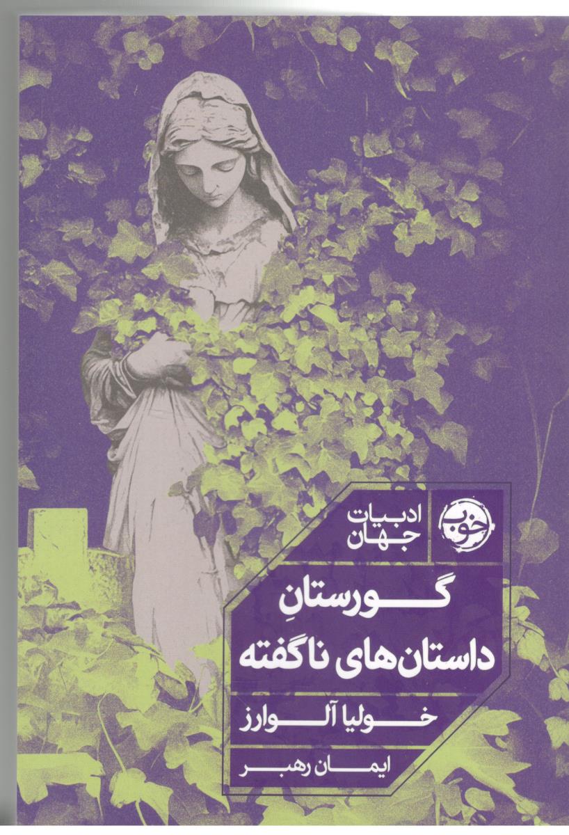 گورستان داستان های ناگفته ( خوب )