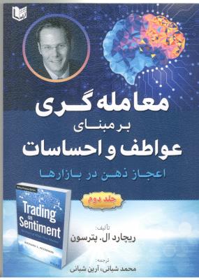معامله گری بر مبنای عواطف و احساسات جلد دوم  - اعجاز ذهن در بازارها ( آراد )