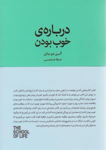 درباره خوب بودن ( کتابسرای نیک )