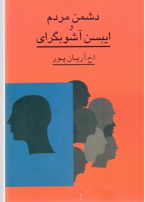 دشمن مردم و آیبسن و آشوبگرای ( نشر گستره )