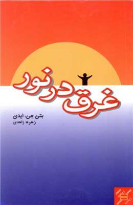 غرق در نور (پندار تابان )