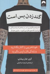 گند زدن بس است ( ملیکان )