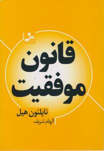 قانون موفقیت (نسل نو اندیش)