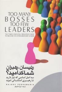 رئیسان ، رهبران شما کدامید ؟ ( گرایش تازه )