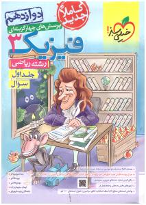 فیزیک 3 دوازدهم 12 ریاضی تست - جلد اول 1 سوال ( خیلی سبز ) *