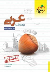 درک مطلب عربی دهم + یازدهم + دوازدهم موضوعی ( خیلی سبز ) درک مطلب عربی دهم + یازدهم + دوازدهم موضوعی ( خیلی سبز )