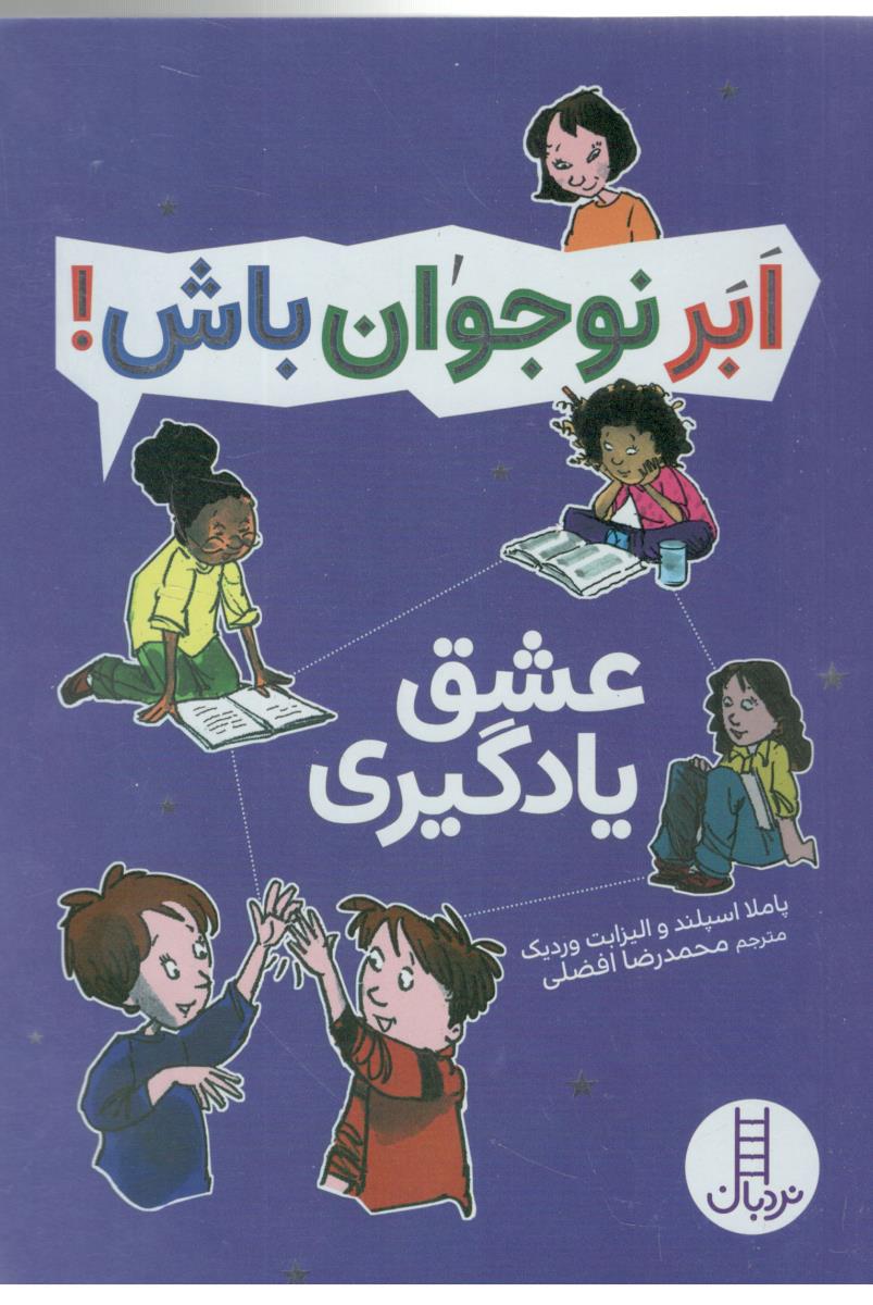 ابر نوجوان باش ! عشق یادگیری ( نردبان )