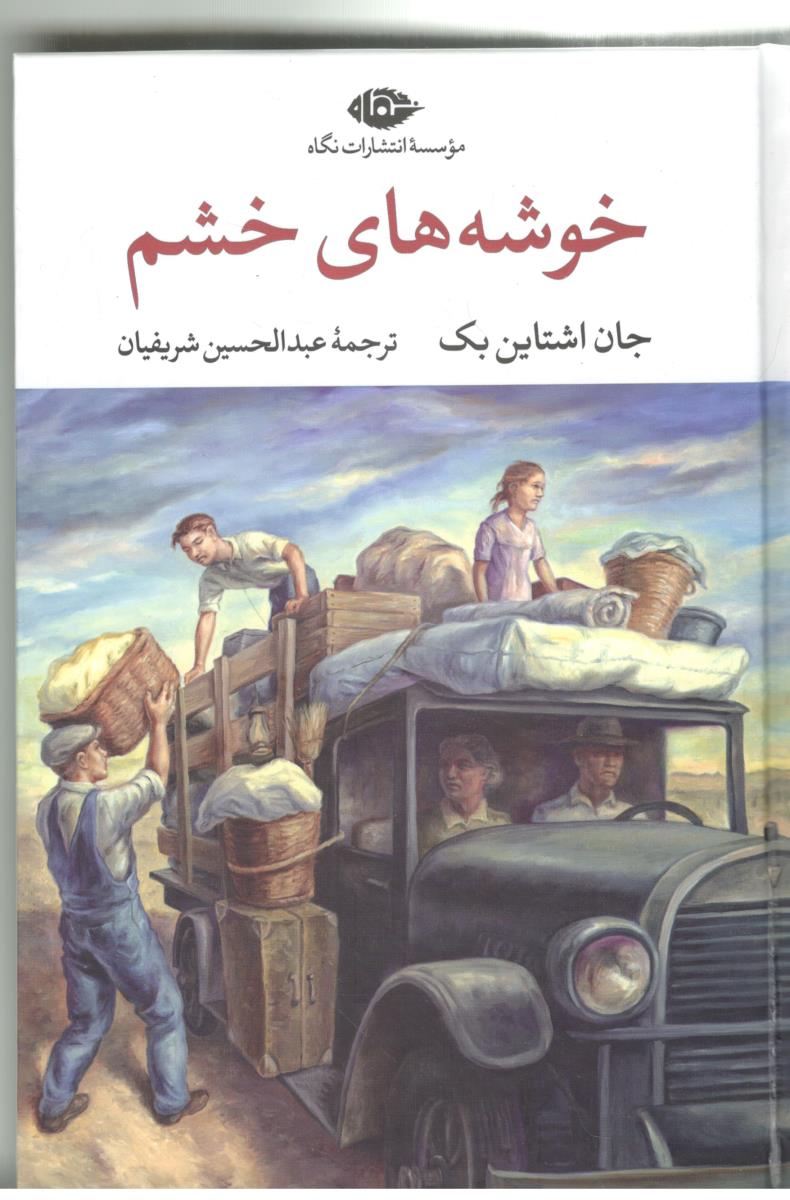 خوشه های خشم ( نگاه )