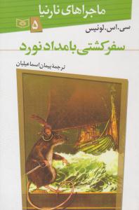 ماجراهای نارنیا 5 ( سفر کشتی بامداد نورد ) ( قدیانی )