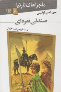 ماجرای نارنیا 6 ( صندلی نقره ای ) ( قدیانی )
