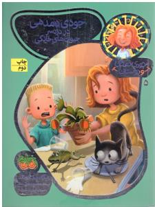 جودی  دمدمی و دوستان 5 ( جودی دمدمی در دردسر خانگی )