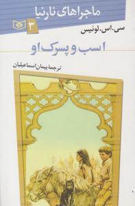 ماجراهای نارنیا 3 ( اسب و پسرک او ) ( قدیانی )